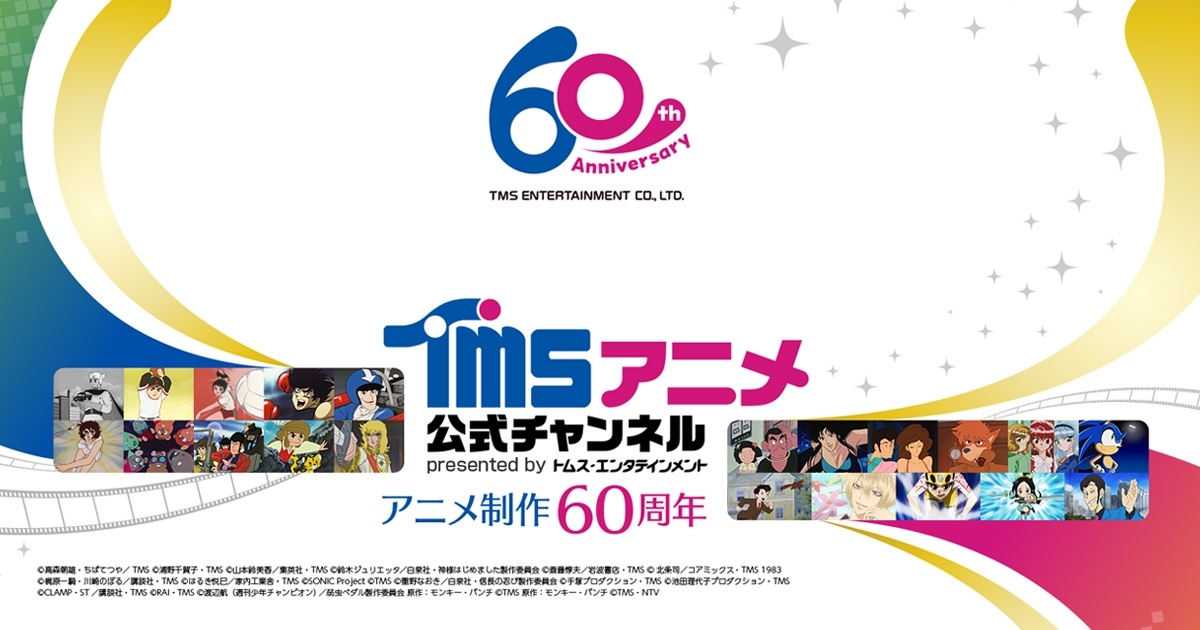 TMSアニメ公式チャンネル【アニメ制作60周年】