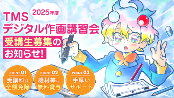 デジタル作画講習