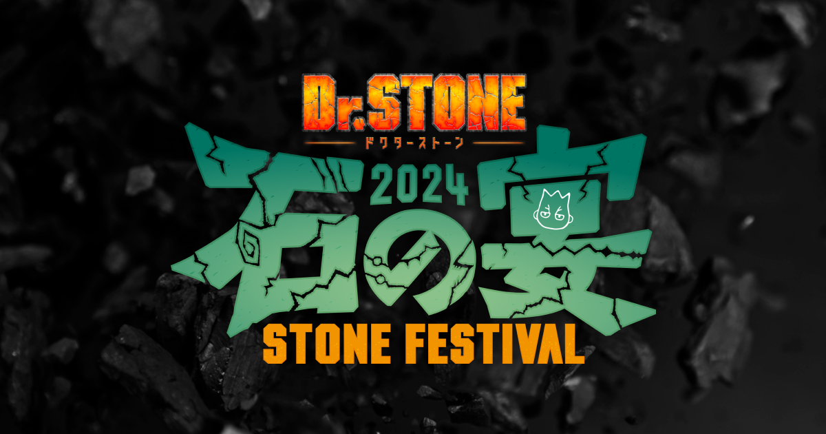 Dr.STONE 石の宴」特設サイト