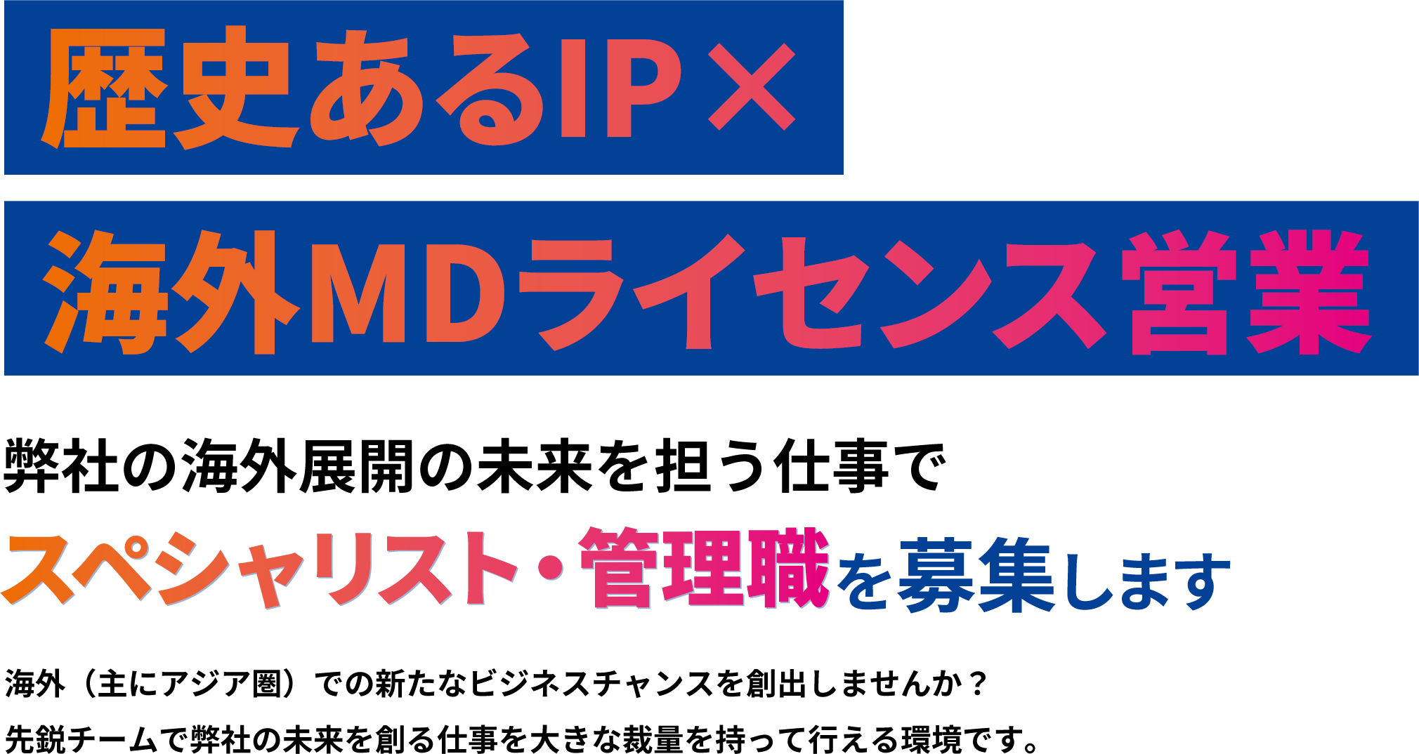 歴史あるIP×海外MDライセンス営業 弊社の海外展開の未来を担う仕事でスペシャリスト・管理職を募集します