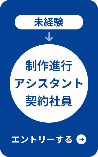 未経験/制作進行アシスタント契約社員/エントリーする