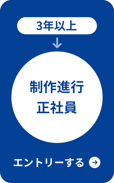 3年以上/制作進行正社員/エントリーする