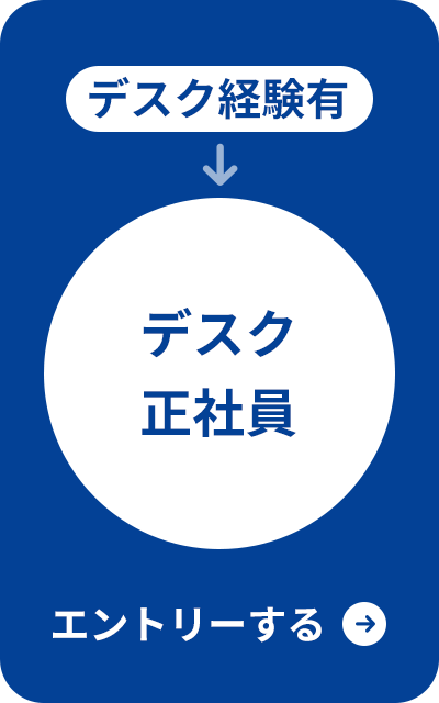 デスク経験有/デスク正社員/エントリーする