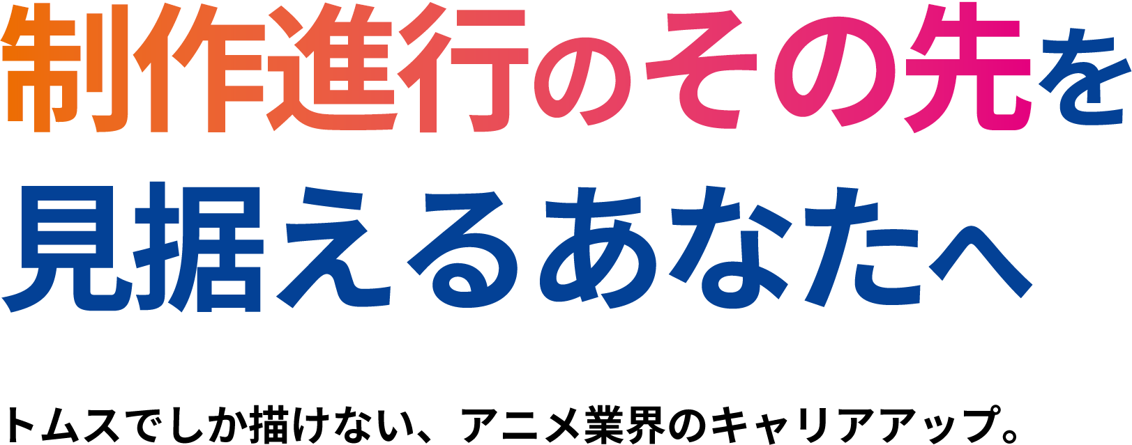 制作進行のその先を見据えるあなたへ