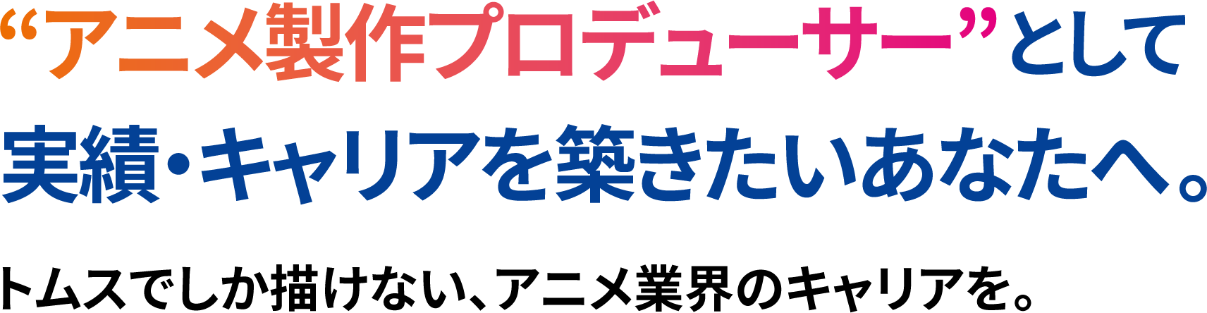 “アニメ製作プロデューサー