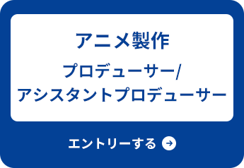 未経験/制作進行アシスタント契約社員/エントリーする