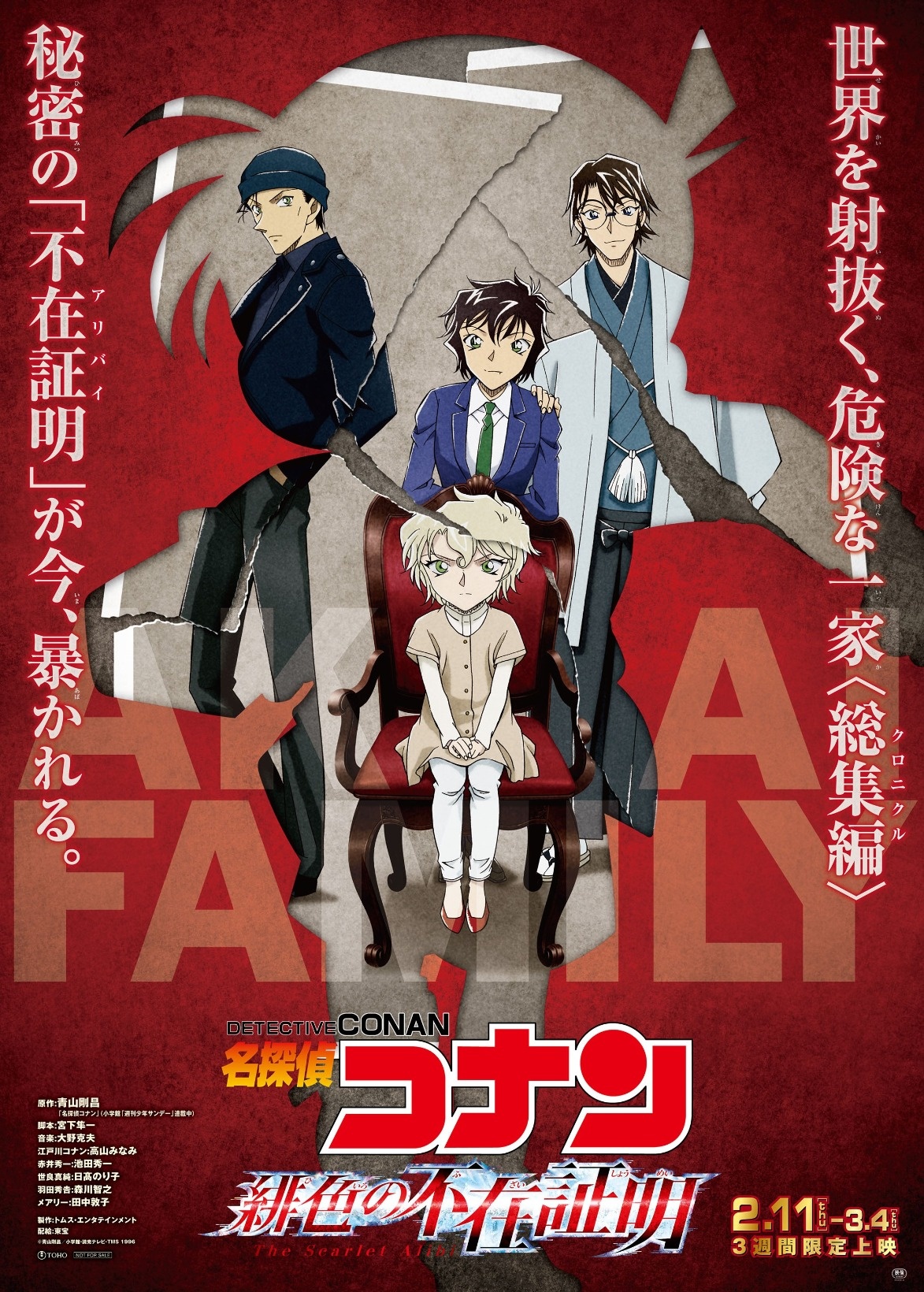 名探偵コナン 緋色の不在証明 | 名探偵コナン | TMS作品一覧 | アニメーションの総合プロデュース会社 トムス・エンタテインメント