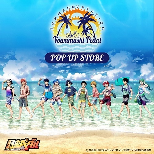 弱虫ペダル Glory Line Pop Up Store サマーバケーション をテーマにした描き下ろしオリジナルグッズを期間限定ストアにて先行販売 イベント プレスリリース アニメーションの総合プロデュース会社 トムス エンタテインメント