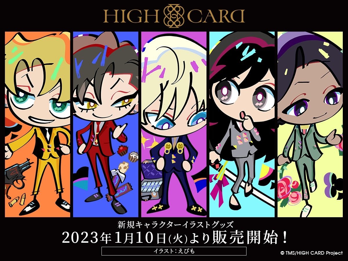 Tvアニメ High Card のポップなイラストグッズが登場 人気イラストレーター えびもの描く新商品が1月10日より販売 商品 プレスリリース アニメーションの総合プロデュース会社 トムス エンタテインメント