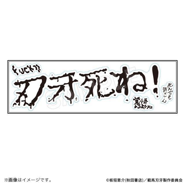 連載30周年記念 地上最強刃牙展ッ！」名古屋会場より登場したアニメ