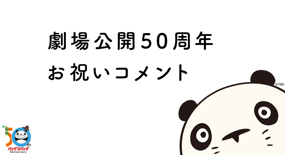 高畑勲・宮崎駿コンビの名作『パンダコパンダ』 劇場公開50周年記念を