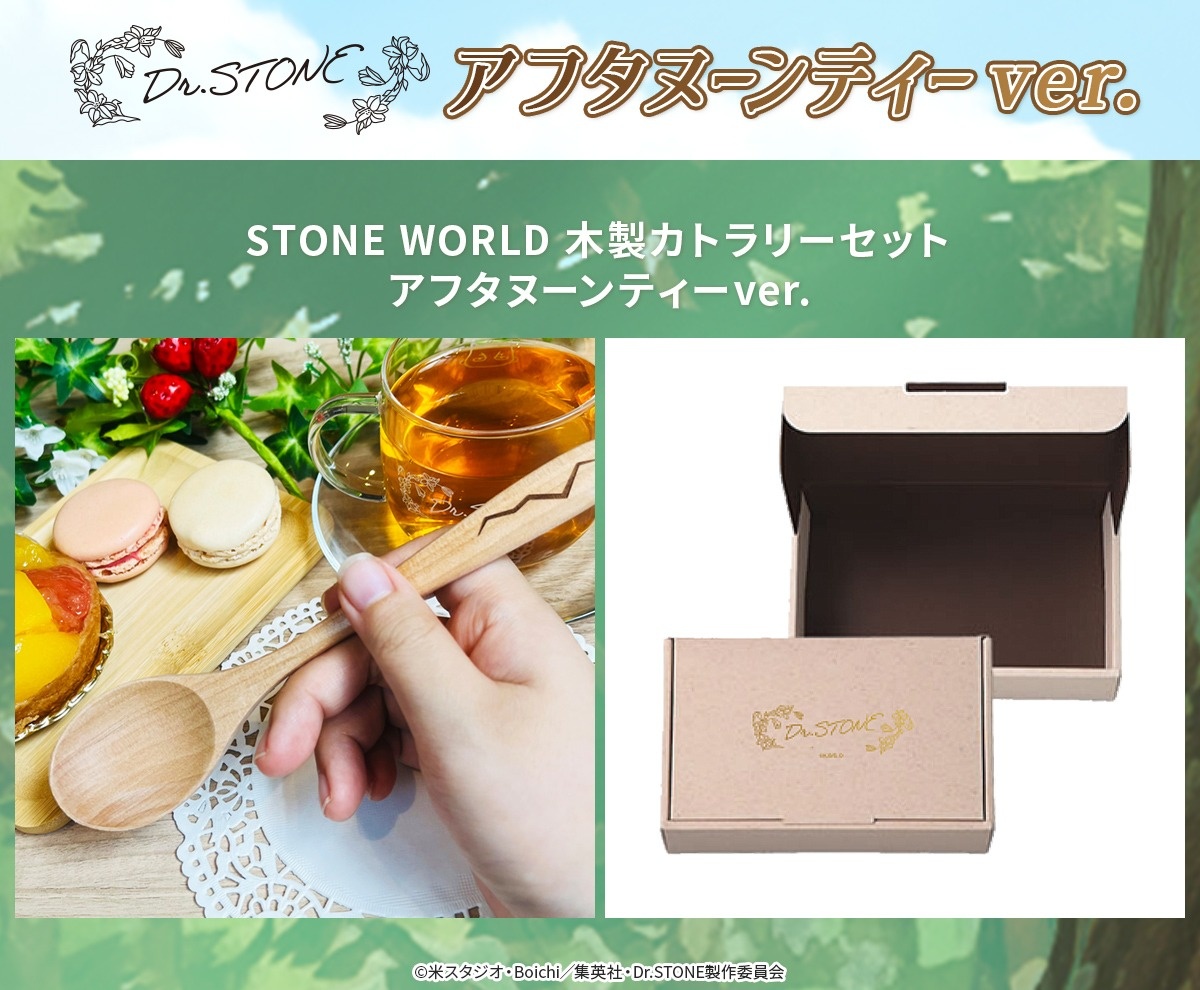 TVアニメ『Dr.STONE NEW WORLD』より「アフタヌーンティー」が