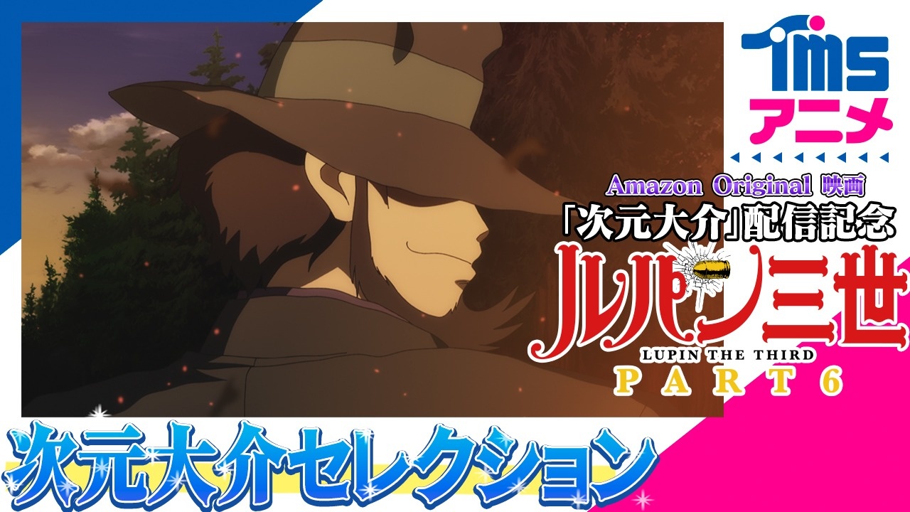 Amazon Original映画『次元大介』配信記念 YouTube TMSアニメ公式