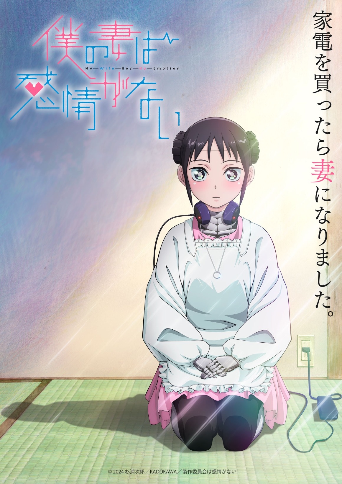 人気漫画「僕の妻は感情がない」のTVアニメ化が決定！7月放送開始