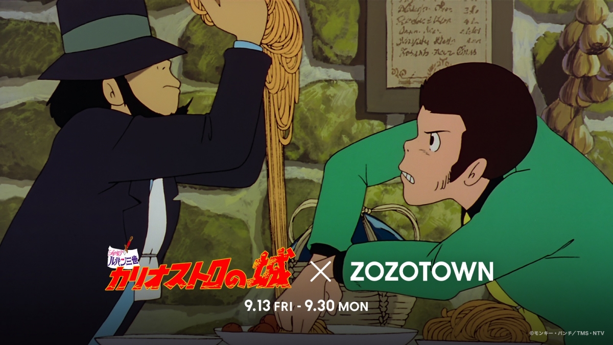映画『ルパン三世 カリオストロの城』公開45周年記念！ ZOZOコラボ商品
