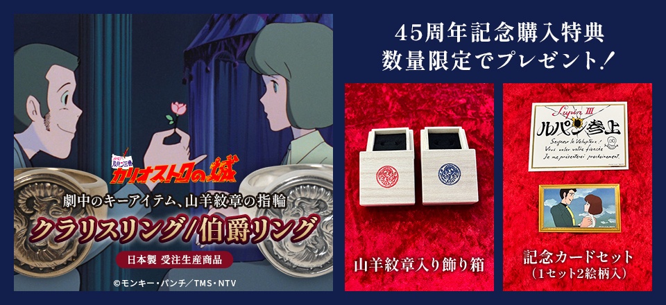 映画『ルパン三世 カリオストロの城』公開45周年記念！ ZOZO