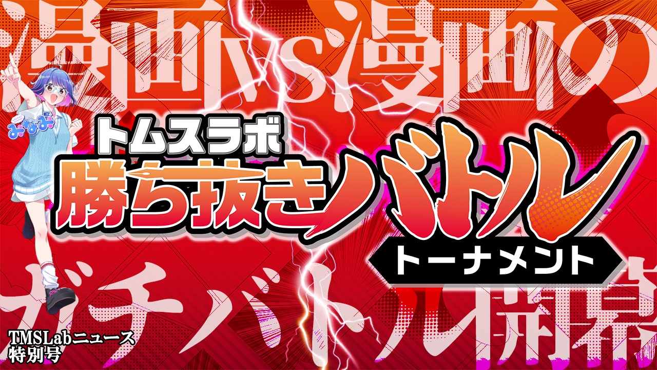 IP創出レーベルTMSLab(トムスラボ ) 新連載をかけた『トムスラボ 