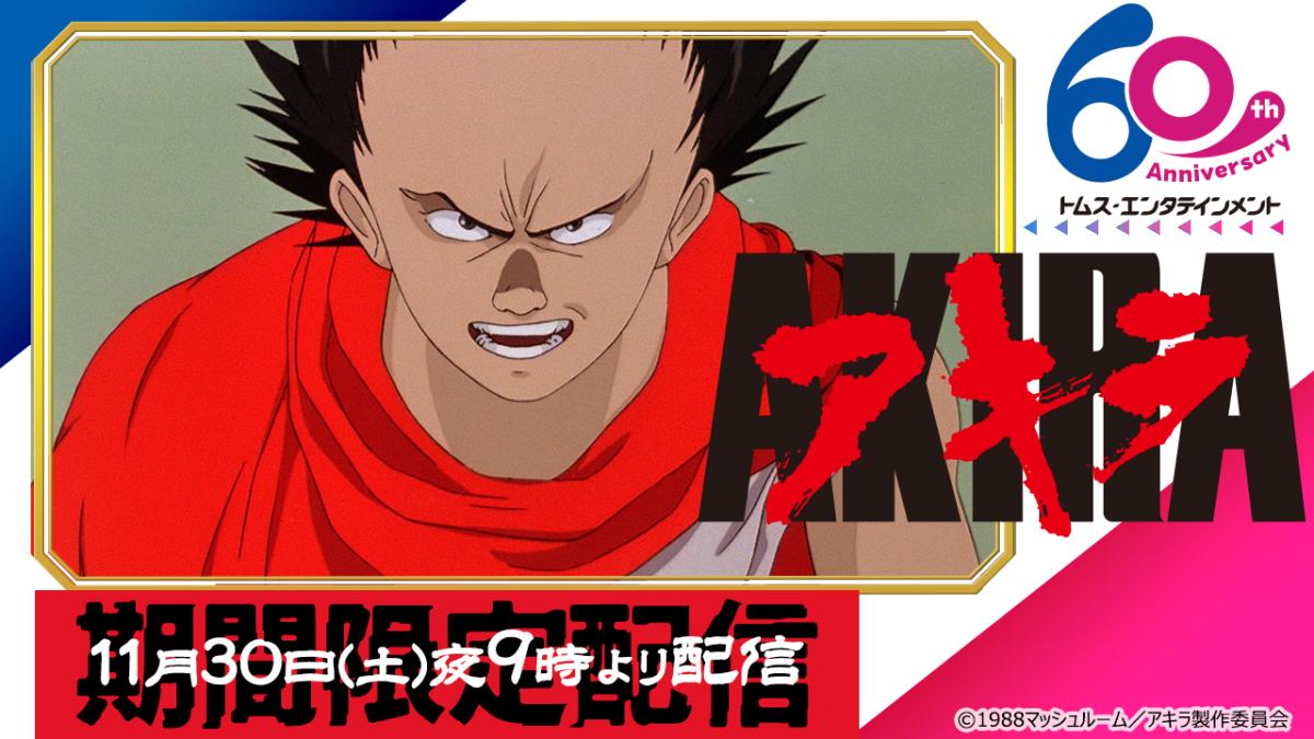 世界が熱狂！大友克洋監督の伝説的SF映画『AKIRA』YouTube“TMS