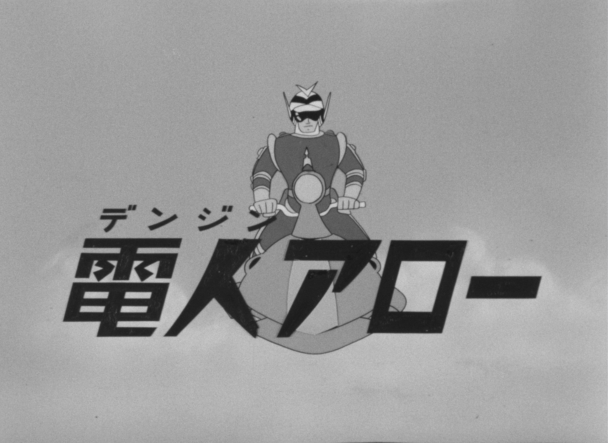 幻のヒーローアニメ『電人アロー』をAI技術でカラー化！ 11月13日より