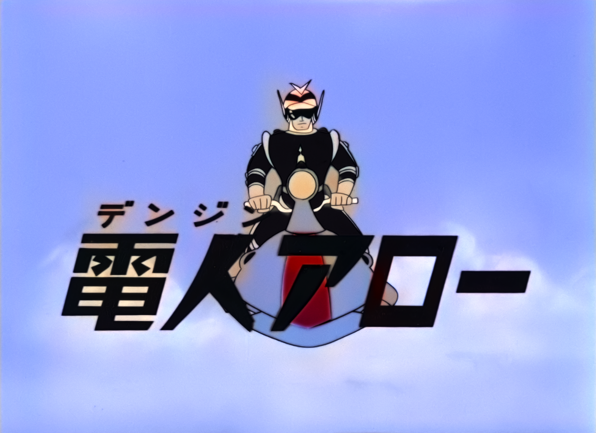 幻のヒーローアニメ『電人アロー』をAI技術でカラー化！ 11月13日より