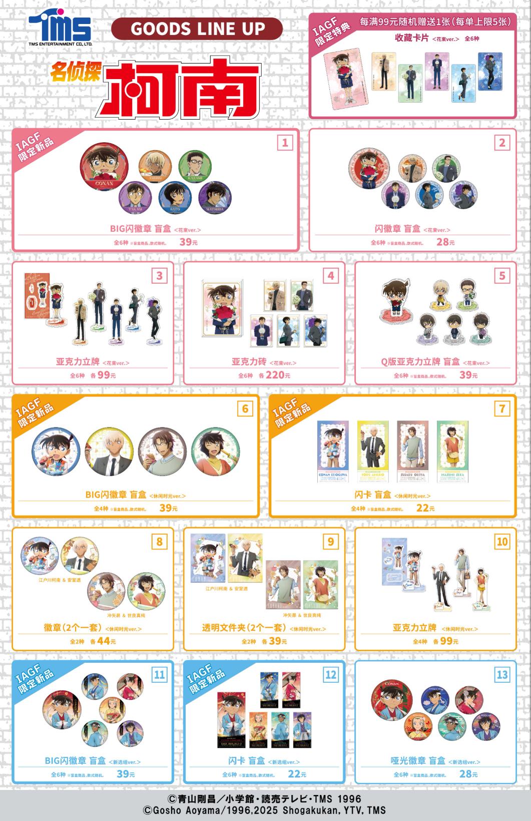 トムス・エンタテインメントが10/1～2開催 中国IAGFに出展！ 『名探偵