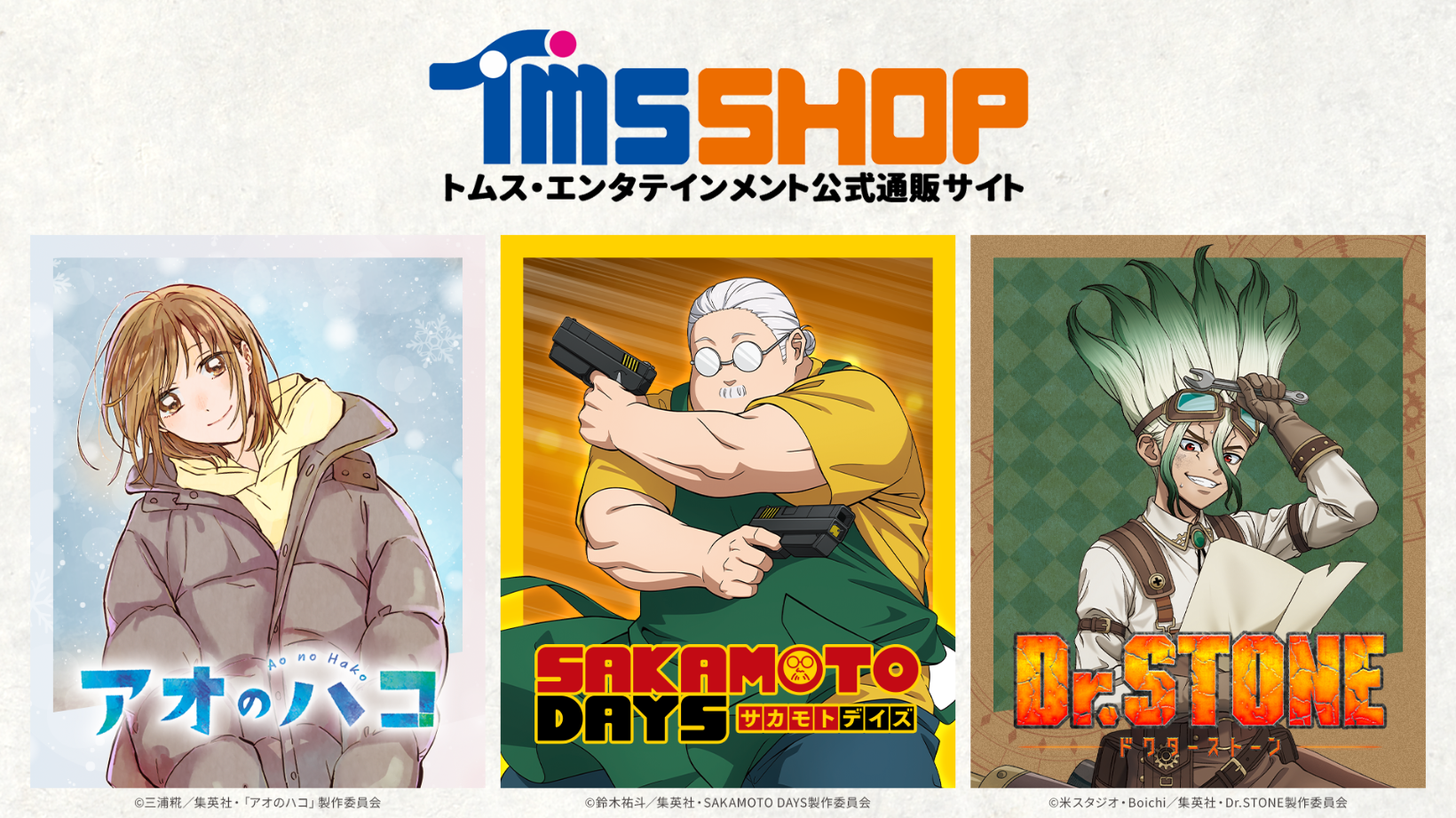アオのハコ』『SAKAMOTO DAYS』『Dr.STONE』の新商品 トムスショップ