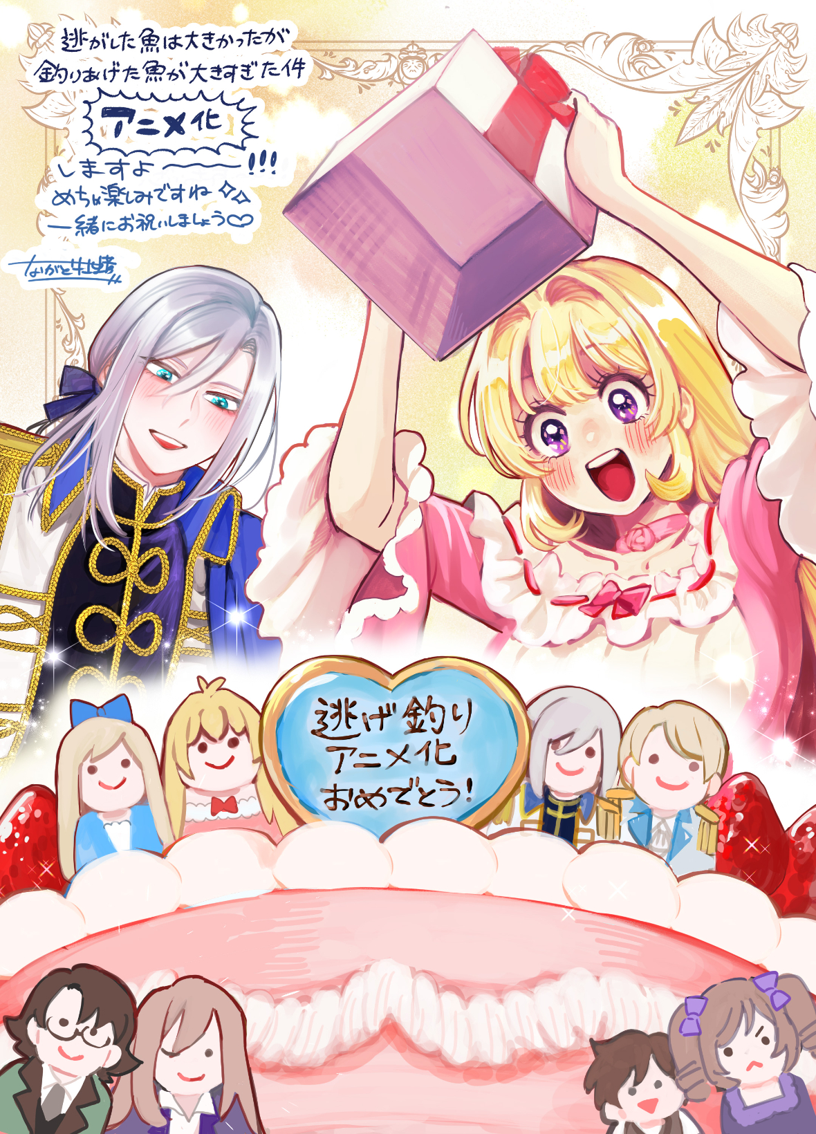 逃がした魚は大きかったが釣りあげた魚が大きすぎた件』 TVアニメ化