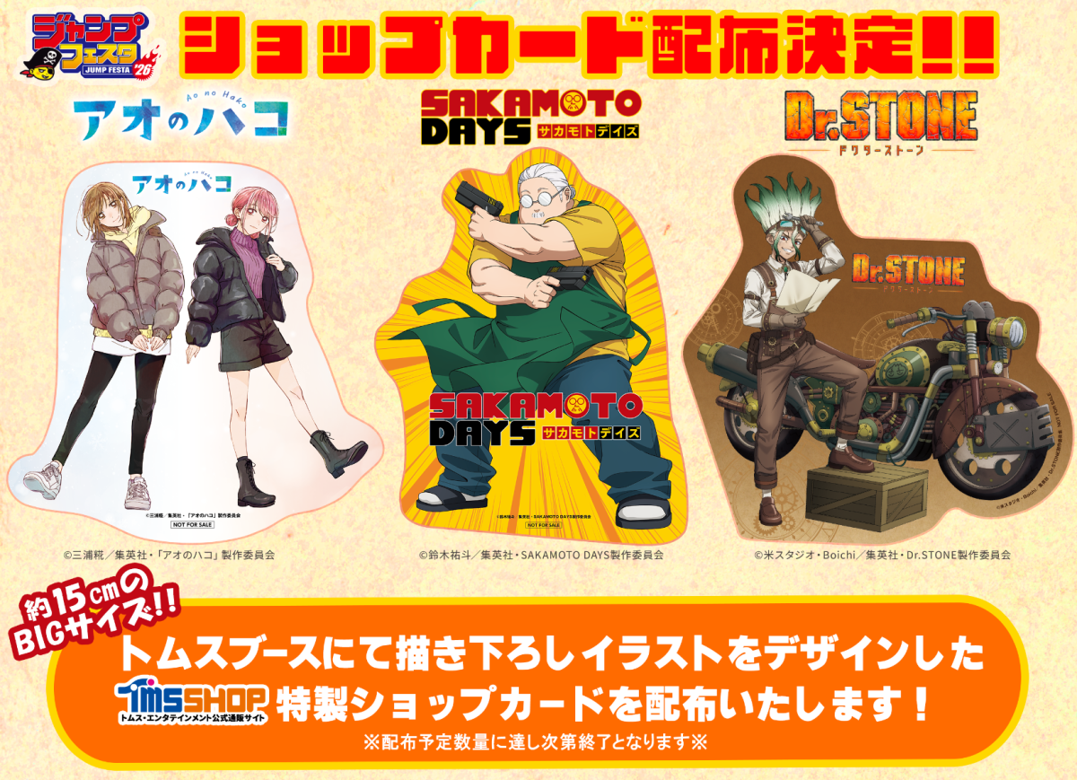 ジャンプフェスタ 2026出展！ 『アオのハコ』『SAKAMOTO DAYS』 『Dr