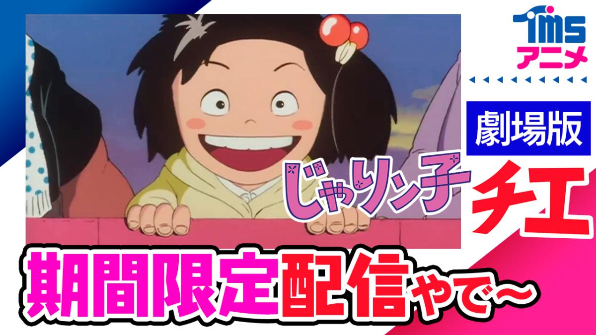 mode3_w1200-じゃりン子チエ