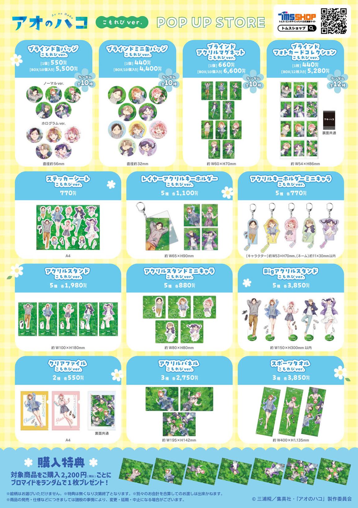アオのハコ展　グッズ　まとめ売り TVアニメ『アオのハコ』 こもれびver. POP UP STORE 開催 オリジナル