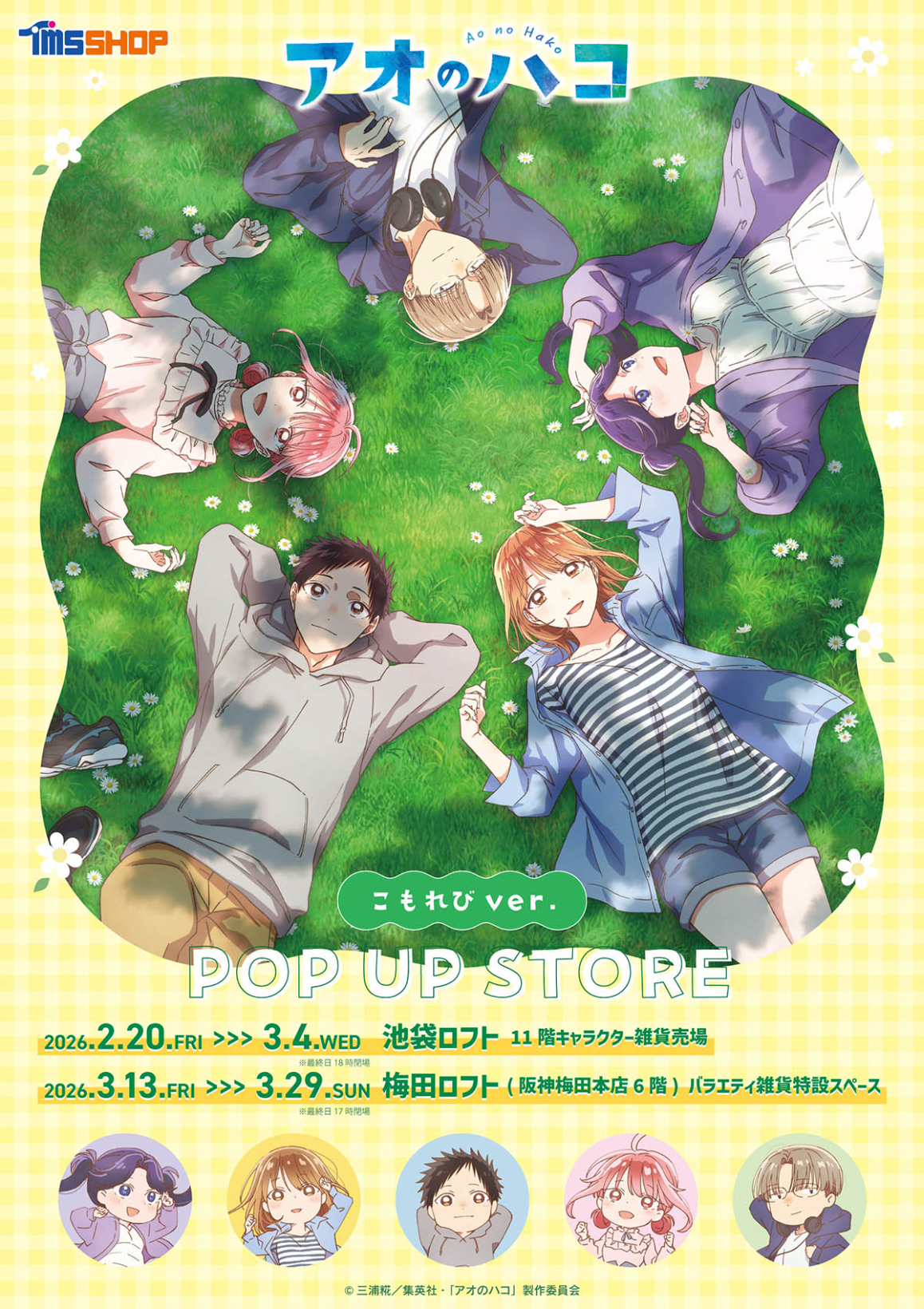 TVアニメ『アオのハコ』 こもれびver. POP UP STORE 開催 オリジナル