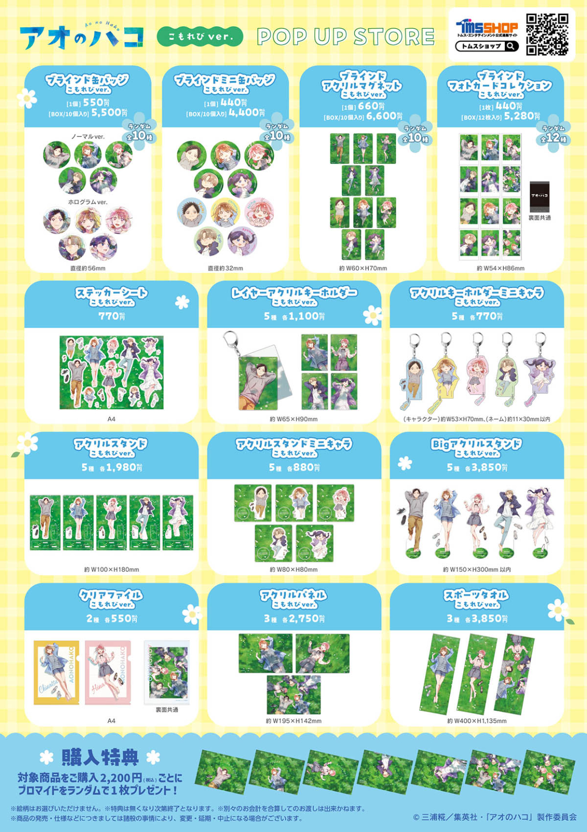 TVアニメ『アオのハコ』 こもれびver. POP UP STORE 開催 オリジナル
