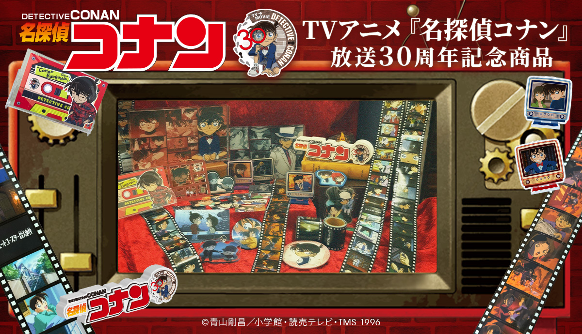 名探偵コナン』のアニメ30周年を記念した新商品が、 通販サイト