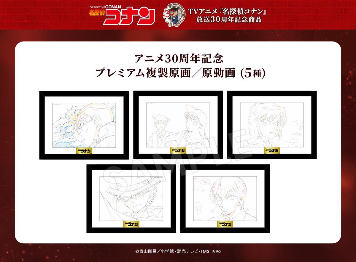 名探偵コナン』のアニメ30周年を記念した新商品が、 通販サイト