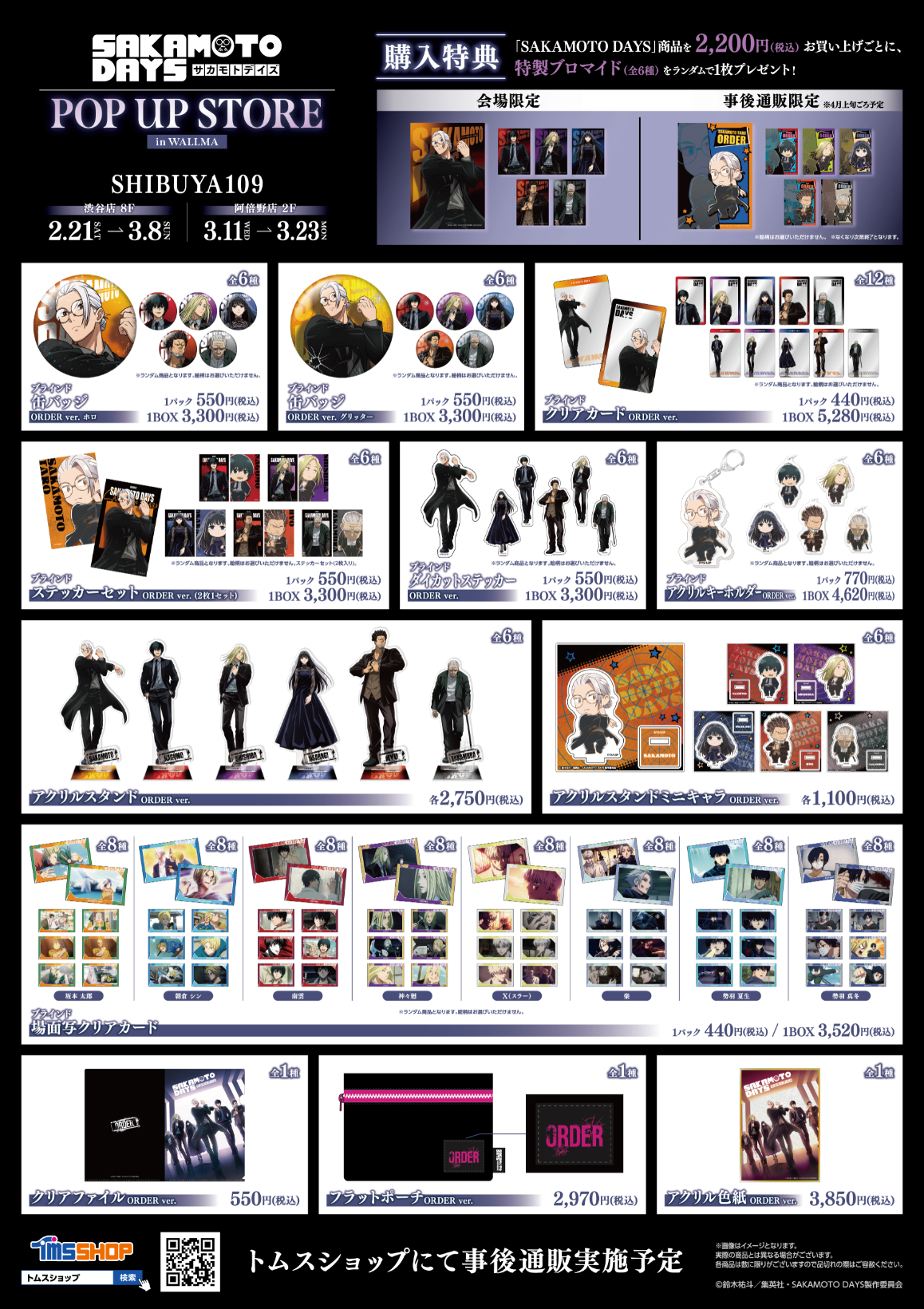 TVアニメ『SAKAMOTO DAYS』POP UP STOREを渋谷・阿倍野で開催