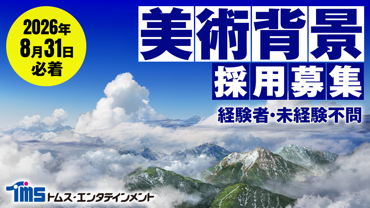 美術背景採用