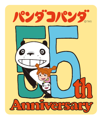 パンダコパンダ』劇場公開55周年アニバーサリープロジェクト始動