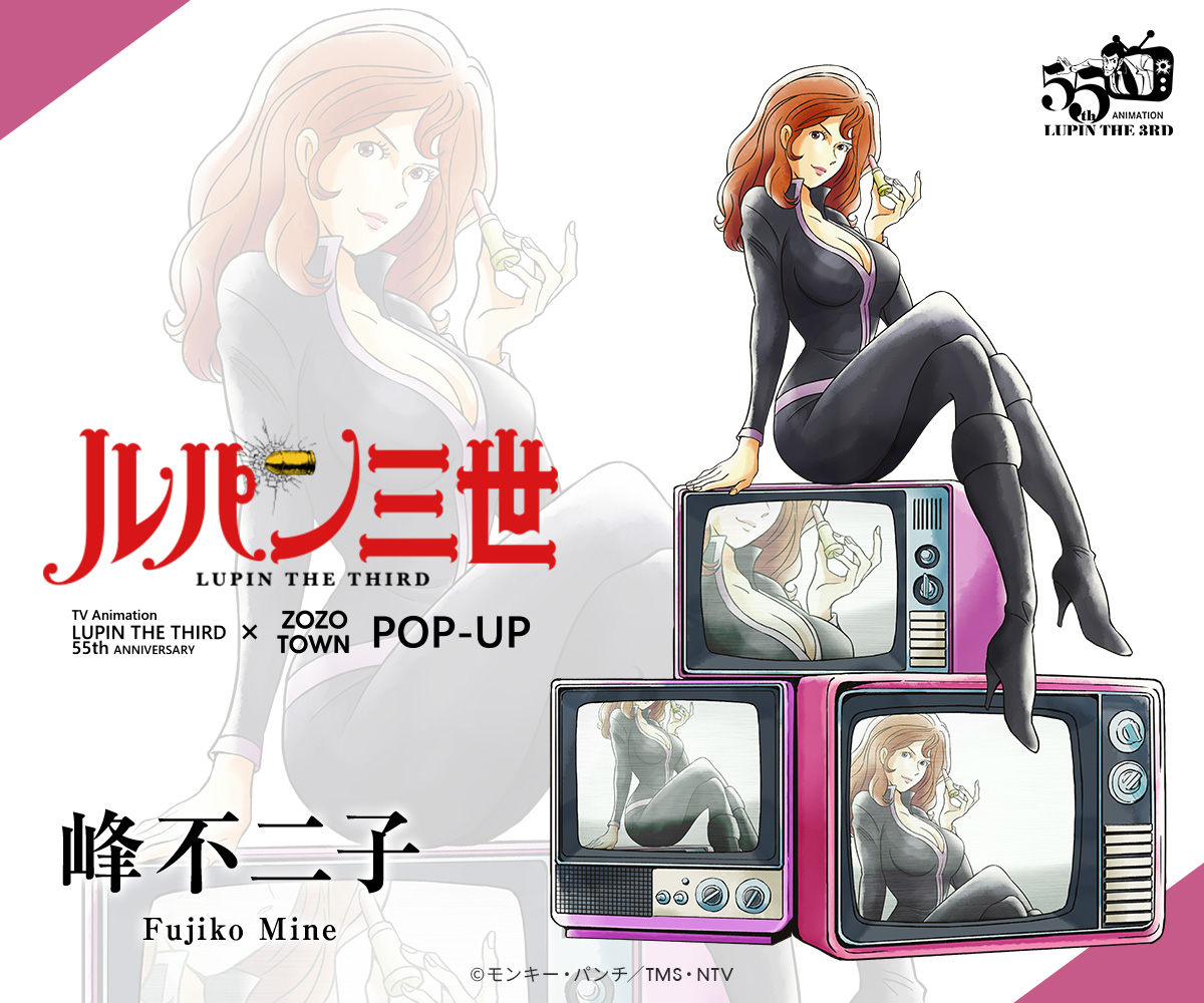 アニメ「ルパン三世」55周年を記念してラフォーレ原宿にてPOP-UPが開催