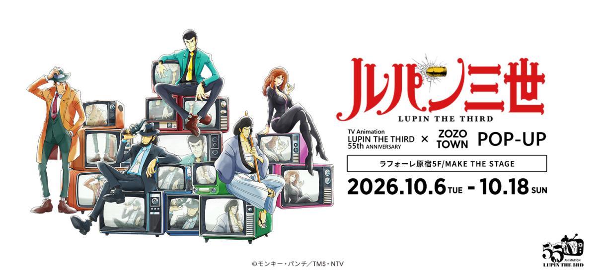 アニメ「ルパン三世」55周年を記念してラフォーレ原宿にてPOP-UPが開催