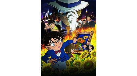 名探偵コナン 業火の向日葵 ひまわり 名探偵コナン Tms作品一覧 アニメーションの総合プロデュース会社 トムス エンタテインメント