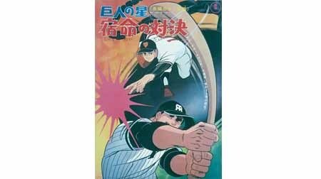 巨人の星 宿命の対決 1970年代 Tms作品一覧 アニメーションの総合プロデュース会社 トムス エンタテインメント