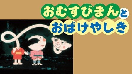 それいけ アンパンマン 第10弾 アンパンマンとおかしな仲間 アンパンマン Tms作品一覧 アニメーションの総合プロデュース会社 トムス エンタテインメント