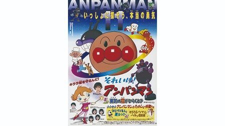 それいけ アンパンマン 第11弾 勇気の花がひらくとき アンパンマン Tms作品一覧 アニメーションの総合プロデュース会社 トムス エンタテインメント