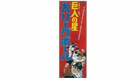 巨人の星 大リーグボール 1970年代 Tms作品一覧 アニメーションの総合プロデュース会社 トムス エンタテインメント