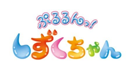 ぷるるんっ しずくちゃん 00年代 Tms作品一覧 アニメーションの総合プロデュース会社 トムス エンタテインメント