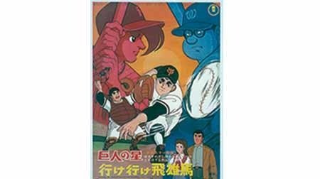 巨人の星 行け行け飛雄馬 | 1960年代 | TMS作品一覧