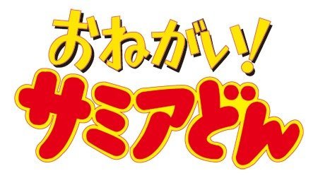 おねがい サミアどん 1980年代 Tms作品一覧 アニメーションの総合プロデュース会社 トムス エンタテインメント