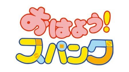 おはよう スパンク 1980年代 Tms作品一覧 アニメーションの総合プロデュース会社 トムス エンタテインメント