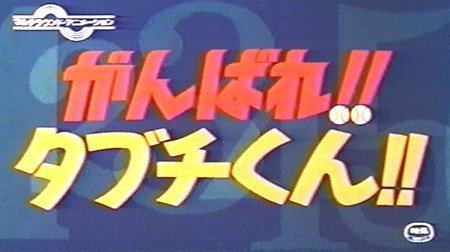 がんばれ タブチくん 1970年代 Tms作品一覧 アニメーションの総合プロデュース会社 トムス エンタテインメント