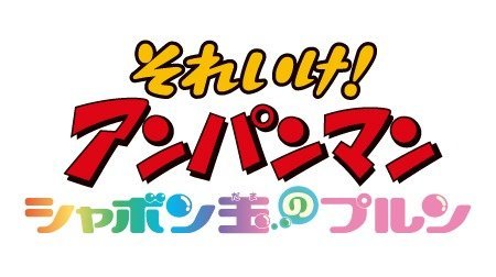 それいけ アンパンマン 第19弾 シャボン玉のプルン アンパンマン Tms作品一覧 アニメーションの総合プロデュース会社 トムス エンタテインメント